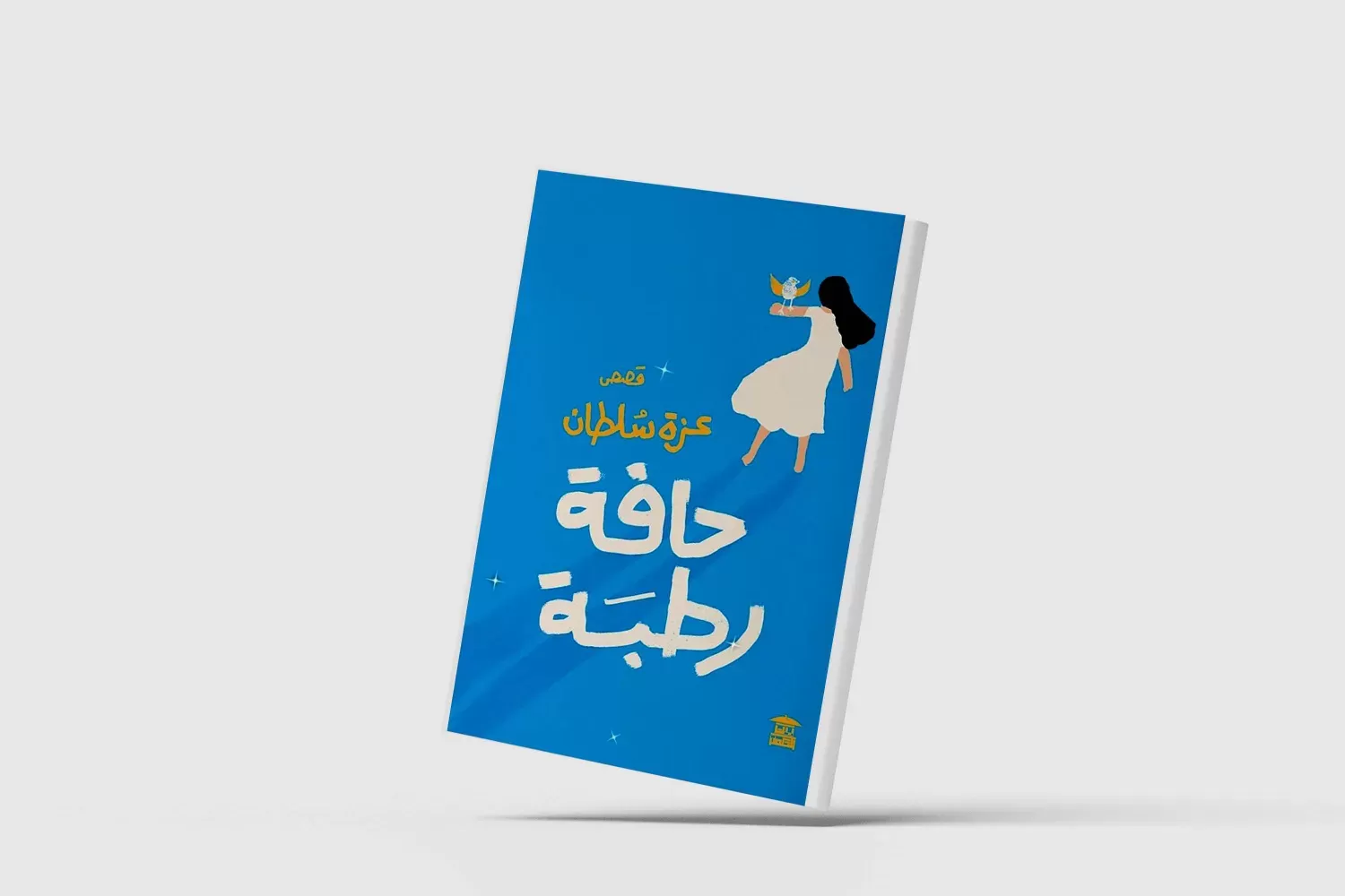 «حافة رطبة»... قصص النساء في الغربة