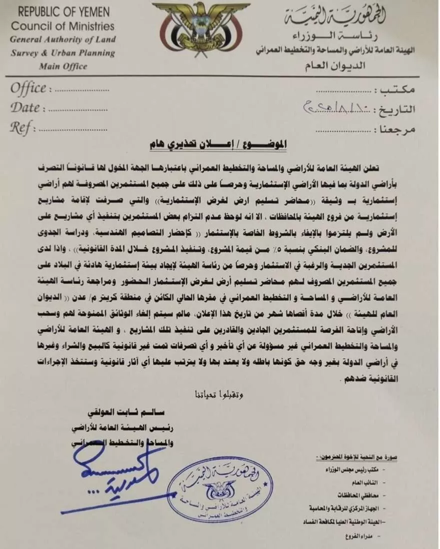 اليمن: هيئة الأراضي بعدن تحذر بسحب أراضي استثمارات متعثرة