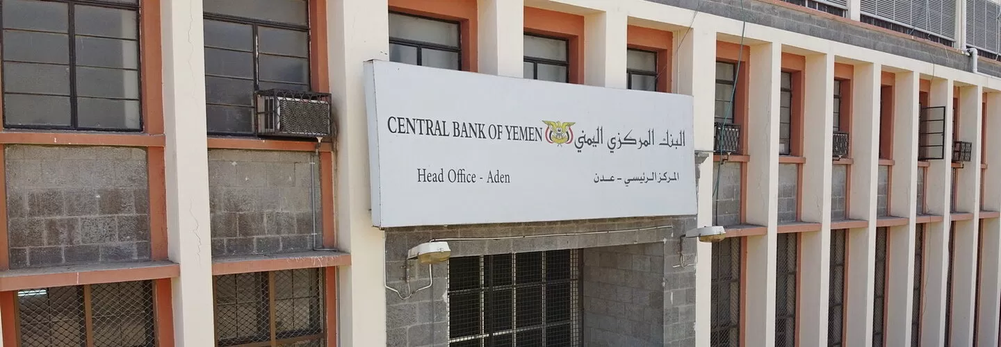 اليمن: المركزي اليمني يثبت سعر الريال ويؤكد ملكيته لمشتريات الصرافة الأخيرة