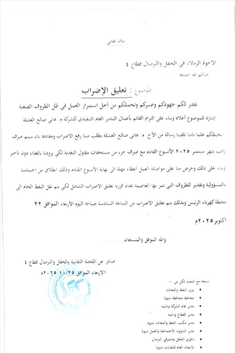 اليمن : بيان نقابي عن تعليق الإضراب في قطاع 4 في محافظة شبوة