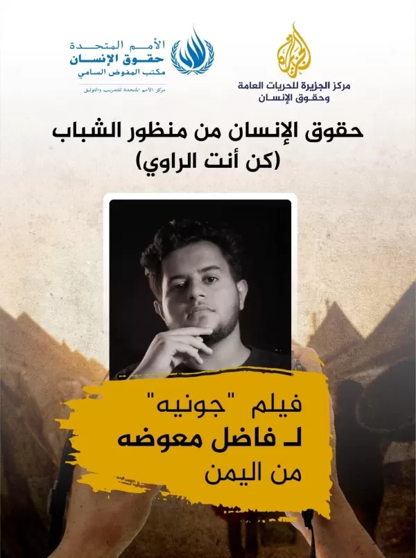 اليمني فاضل معوضه يحقق الفوز بمسابقة الأمم المتحدة للأفلام القصيرة عن حقوق الإنسان