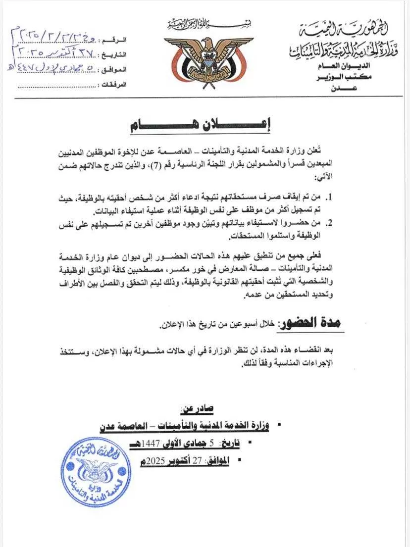 اليمن: الخدمة المدنية في عدن تدعوا المبعدين تسوية أوضاعهم بشأن تصفية ملفات التوظيف المزدوج