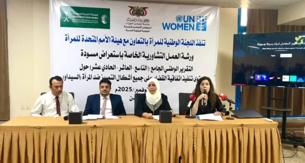 اليمن: ورشة في عدن تناقش مسودة تقرير تنفيذ اتفاقية القضاء على التمييز ضد المرأة