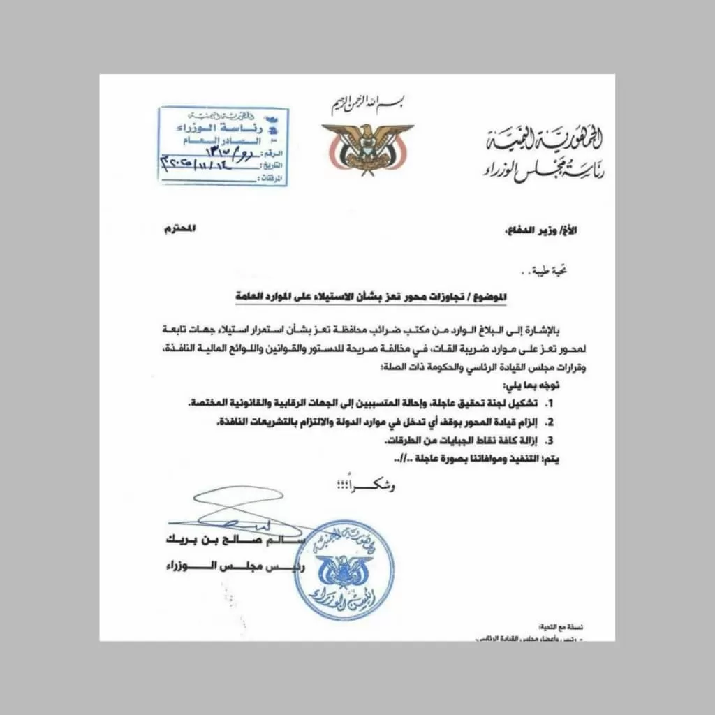 اليمن: رئيس الوزراء يوجّه بوقف تجاوزات محور تعز للموارد المالية وإزالة نقاط الجباية