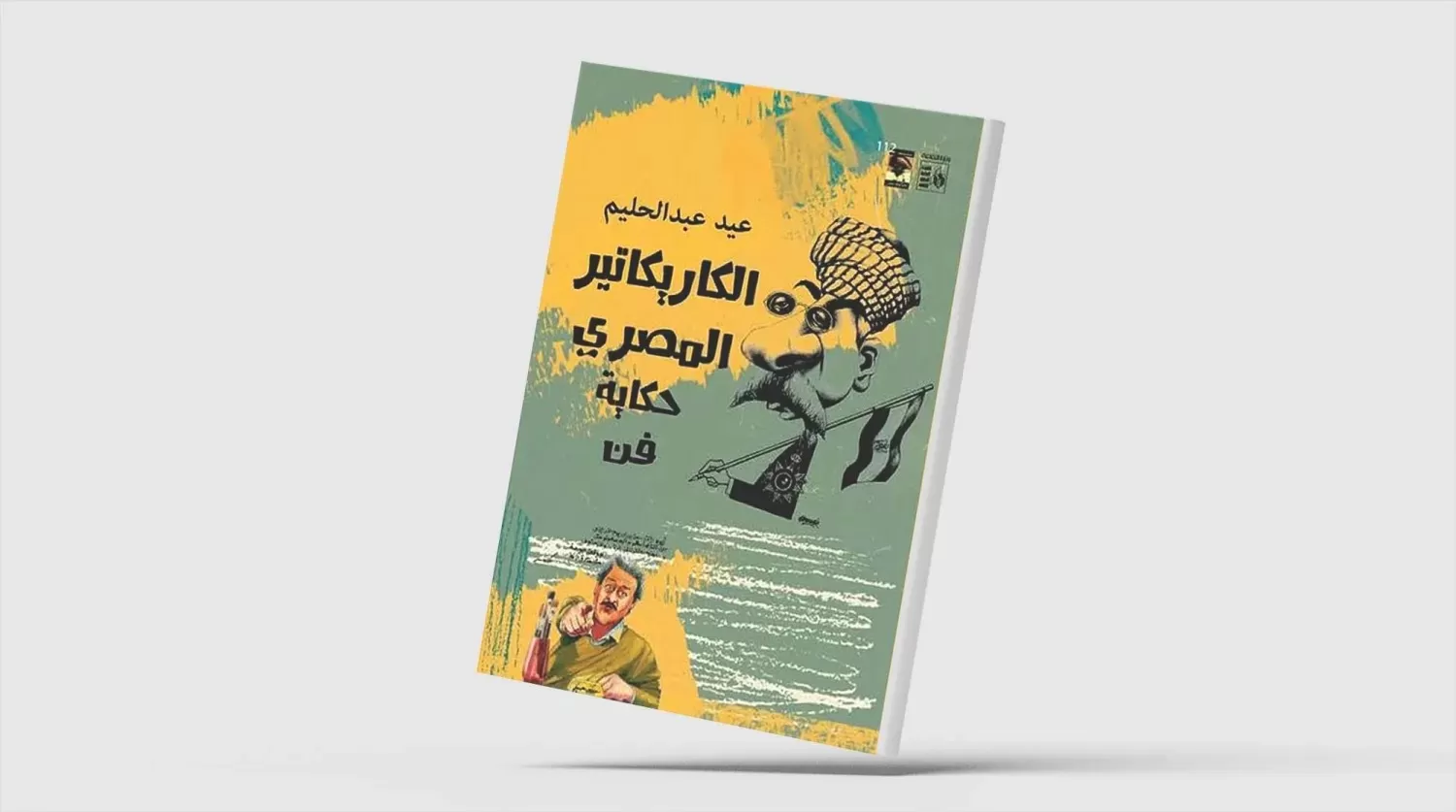 «الكاريكاتير المصري»... تاريخ النقد الساخر