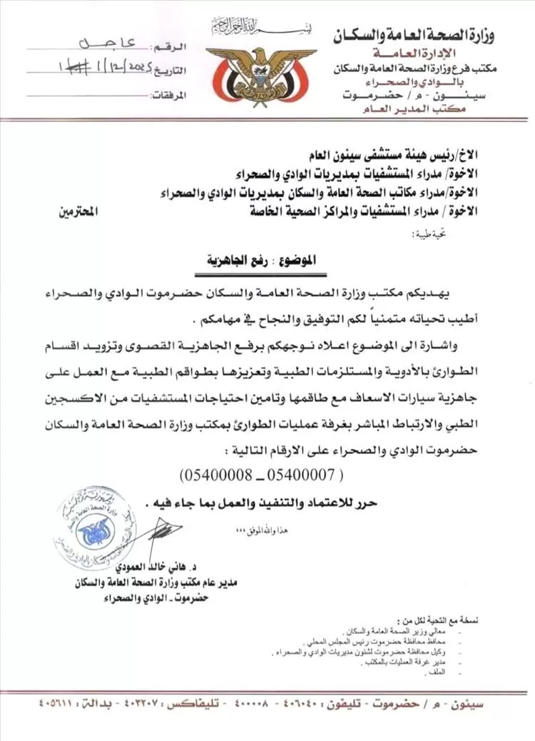 Yemen: Urgent health circular in Hadramout and raising maximum readiness in hospitals.