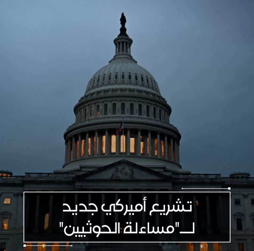 Washington: New US legislation to hold the Houthi group accountable.