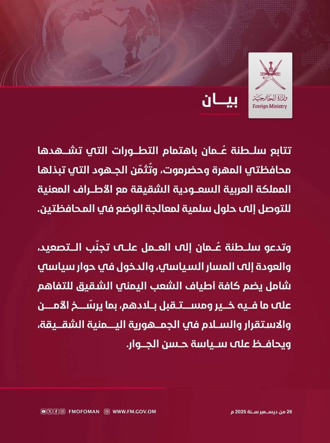 الخارجية العُمانية تتابع تطورات المهرة وحضرموت وتدعو لتجنب التصعيد والحوار الشامل