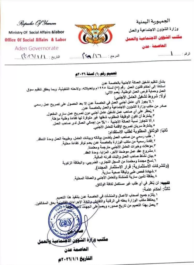 اليمن: عدن تفرض ضوابط مشددة على تشغيل العمالة الأجنبية مطلع 2026