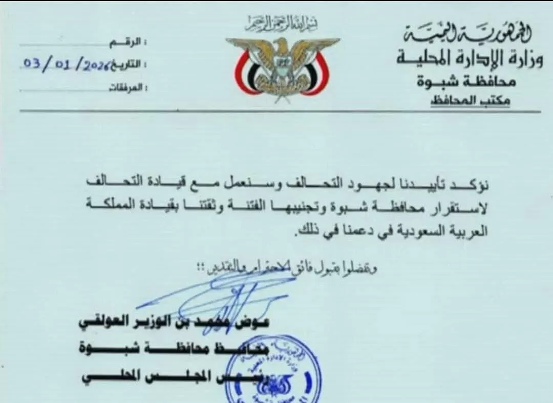 قيادة التحالف ترحب بتأييد محافظ شبوة لجهود دعم الشرعية في اليمن